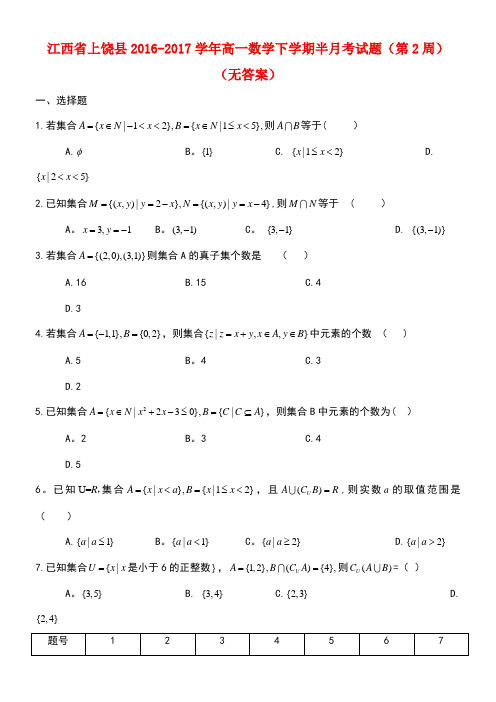 江西省上饶县高一数学下学期半月考试题(第2周)(无答案)