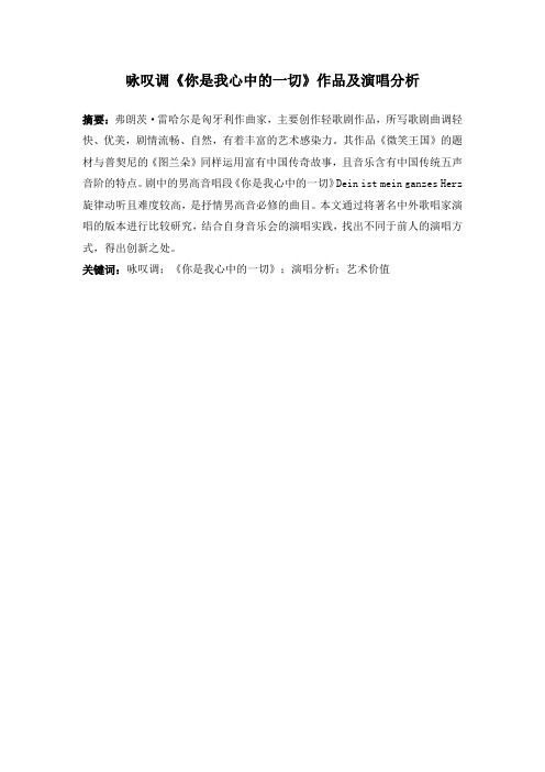 咏叹调《你是我心中的一切》作品及演唱分析