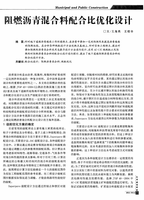 阻燃沥青混合料配合比优化设计