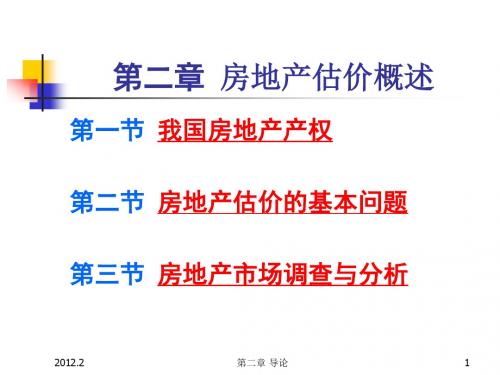 第二章房地产估价概述