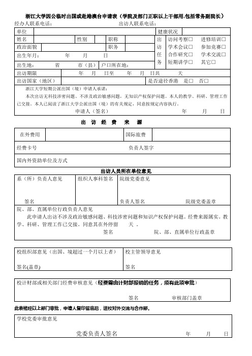 浙江大学因公临时出国或赴港澳台申请表(学院及部门正职以上干部用,包括常务副院长)