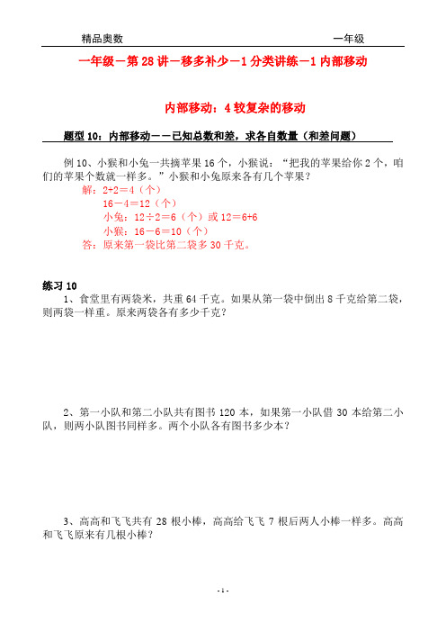 精品奥数-一年级-第28讲-移多补少-1分类讲练-1内部移动-4较复杂的移动