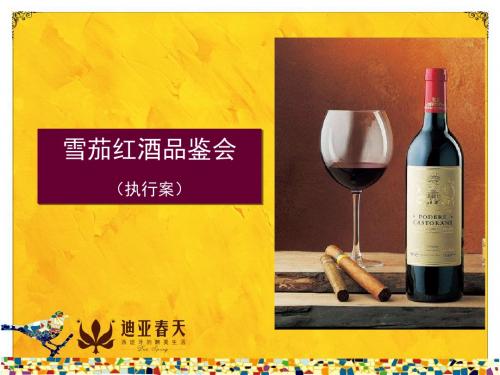 雪茄红酒品鉴会执行案