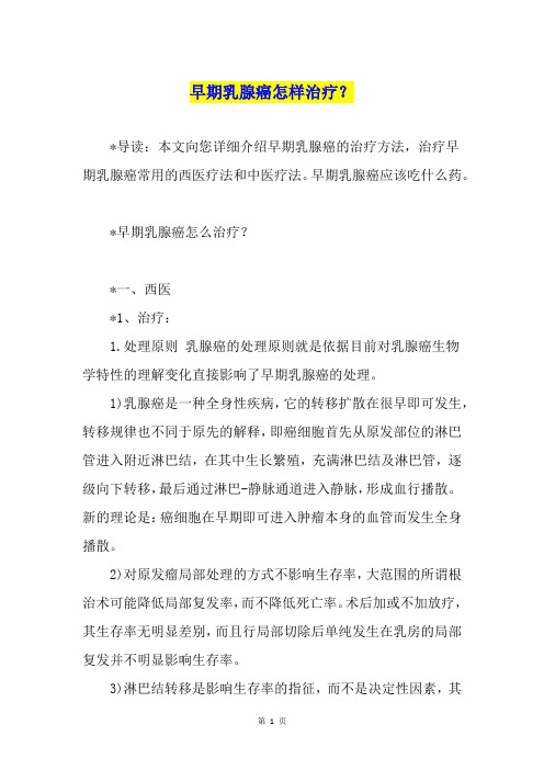 早期乳腺癌怎样治疗？