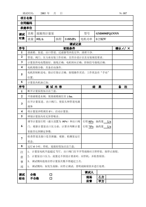 机电设备调试验收记录表