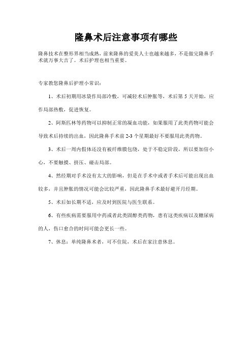 隆鼻术后注意事项有哪些