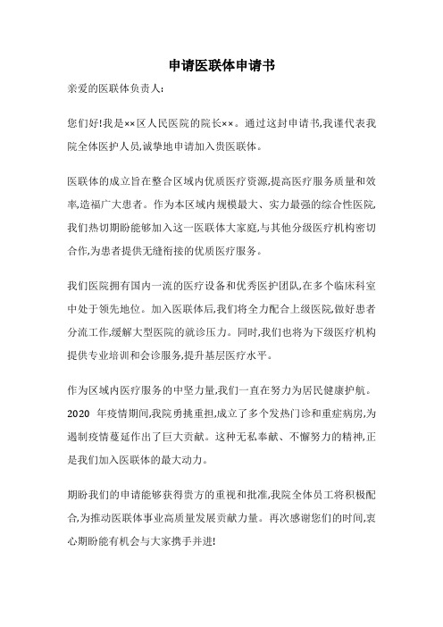 申请医联体申请书