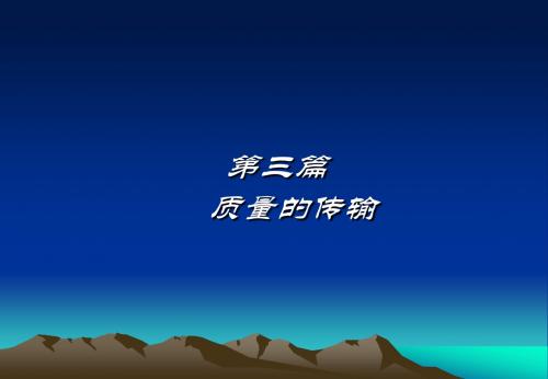 质量的传输15、16章
