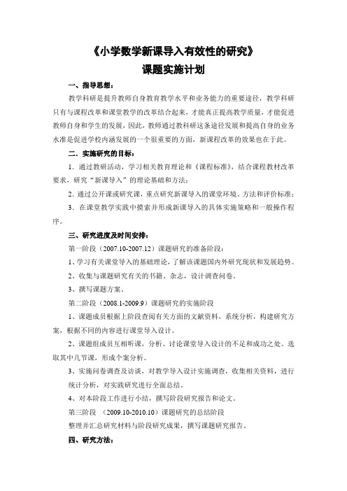 小学数学新课导入有效性的研究