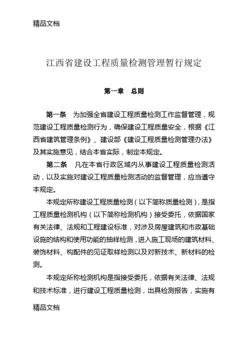 江西省建设工程质量检测管理暂行规定电子教案