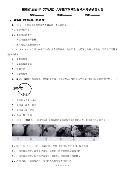 德州市2020年(春秋版)八年级下学期生物期末考试试卷A卷