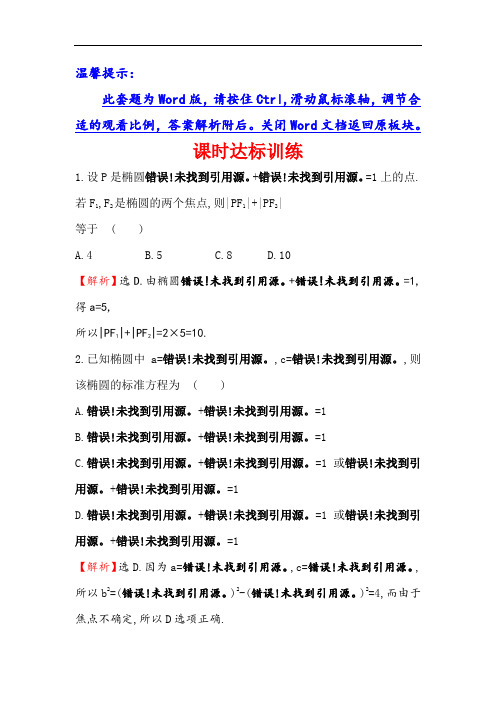 课时讲练通2017-2018学年高中数学人教A版选修1-1课时达标训练 2-1-1椭圆及其标准方程 含解析 精品