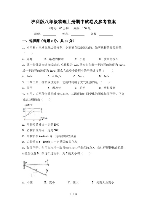 沪科版八年级物理上册期中试卷及参考答案