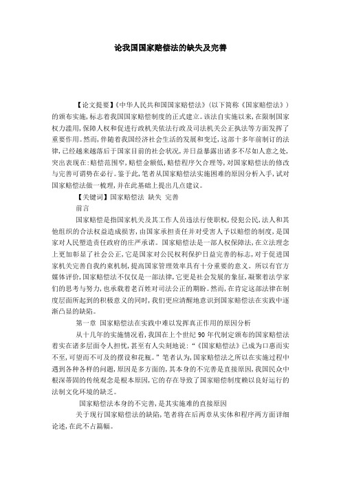 论我国国家赔偿法的缺失及完善