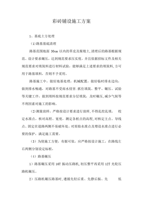 彩砖铺设施工方案