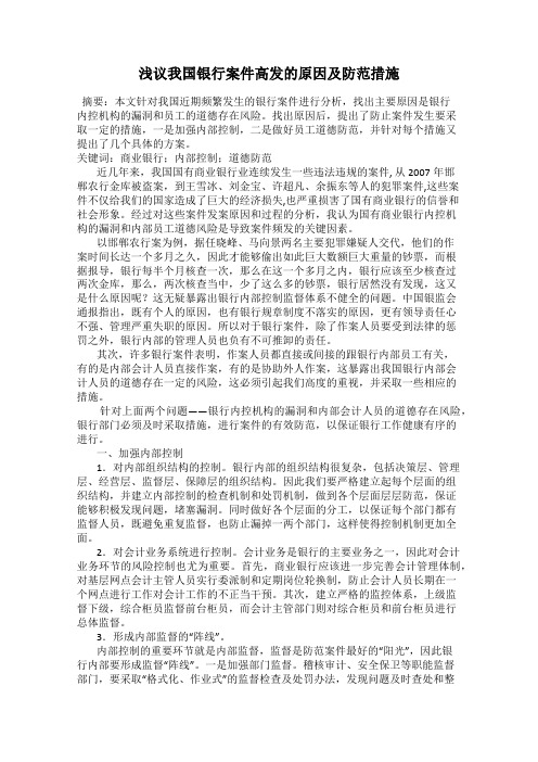 浅议我国银行案件高发的原因及防范措施