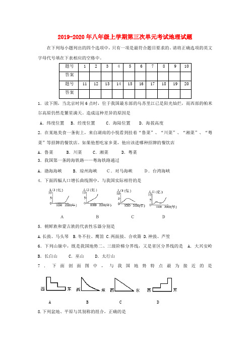 2019-2020年八年级上学期第三次单元考试地理试题