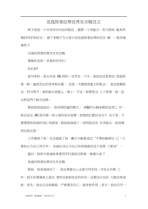 竞选班委拉票优秀发言稿范文