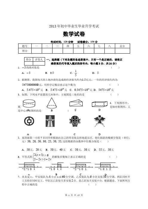 2013年初中毕业生毕业升学考试数学试卷