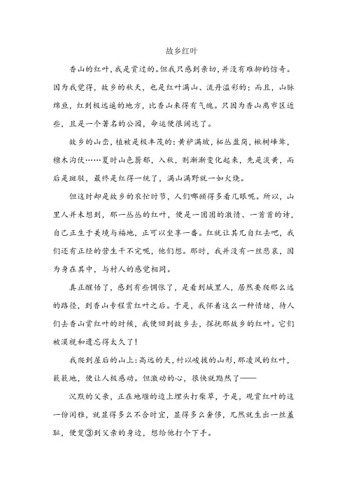 阅读理解《故乡红叶》附答案
