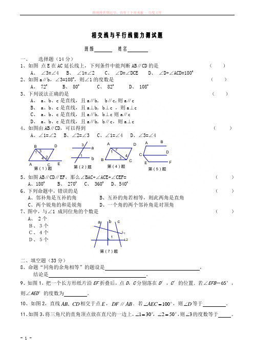 七年级下数学第五章相交线与平行线测试题(人教版)