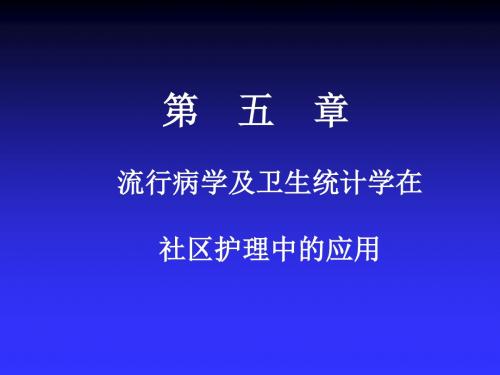 第5章 流行病学及卫生统计学在社区护理中的应用 PPT课件