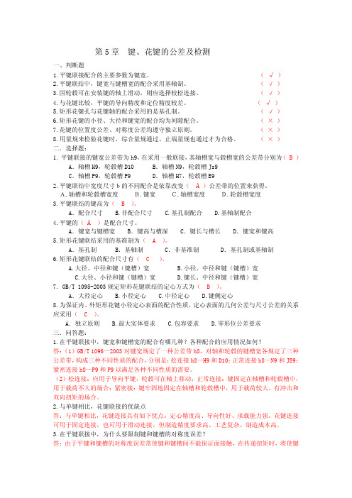 第5章 键、花键的公差与检测