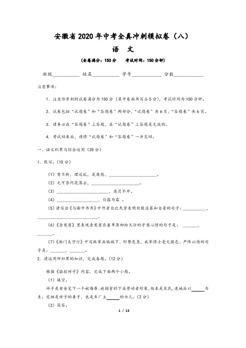 安徽省2020年中考语文全真冲刺模拟卷(八)含解析版答案