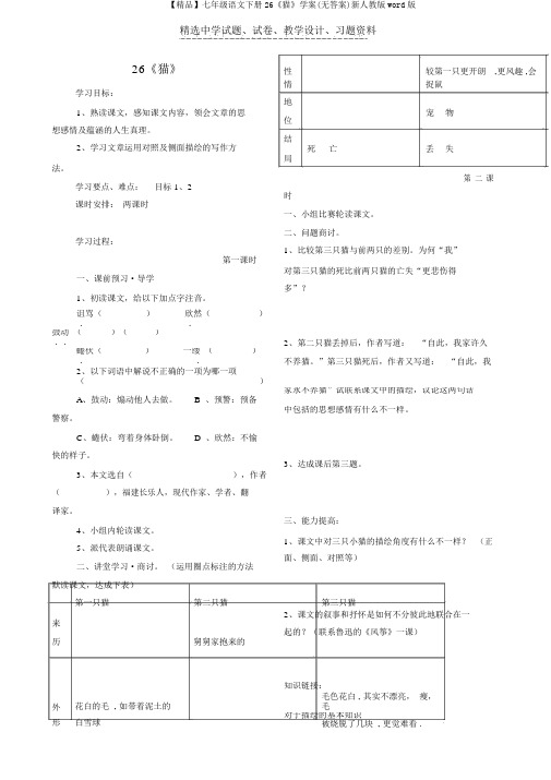 【精品】七年级语文下册26《猫》学案(无答案)新人教版word版
