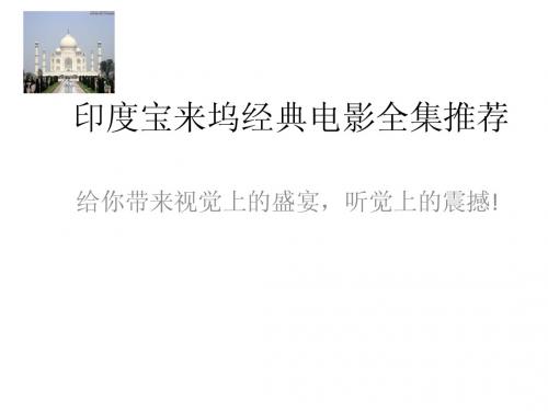 印度宝来坞经典电影全集推荐