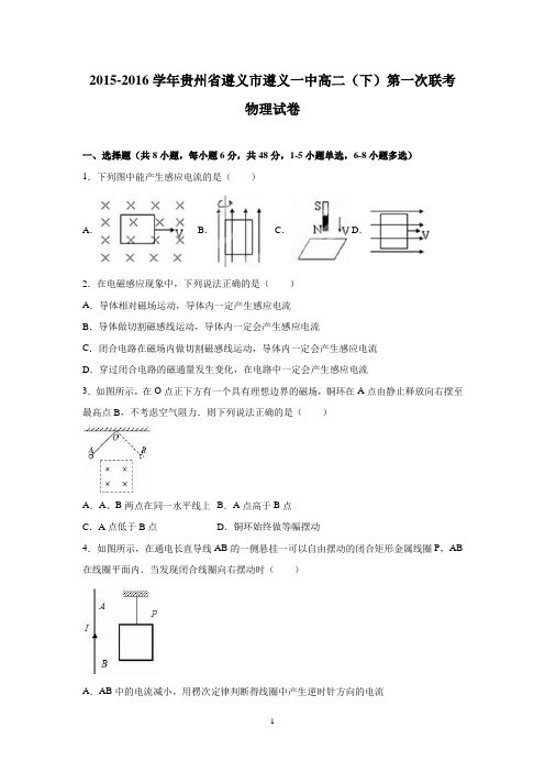 【物理】贵州省遵义市遵义一中2015-2016学年高二下学期第一次联考试卷