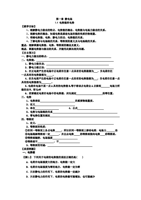 高中物理选修新课标人教版选修3-1第一章1 4 电势能和电势 教案