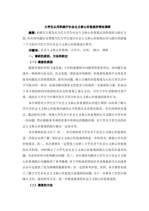大学生社会主义核心价值观践行方面的调查报告