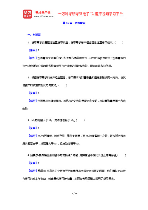多恩布什《宏观经济学》(第12版)配套题库【考研真题+章节题库】货币需求【圣才出品】