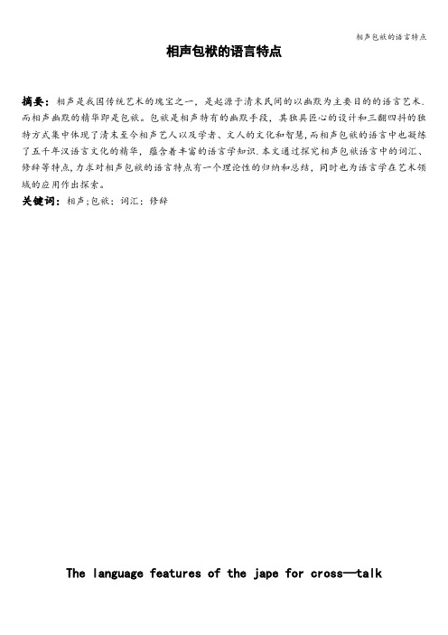 相声包袱的语言特点