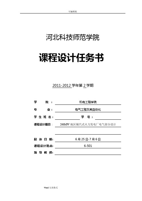 200MW地区凝汽式火力发电厂电气部分设计说明书