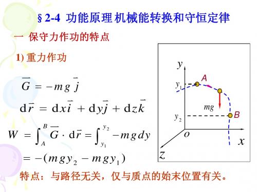 2-4功能原理 机械能守恒定律