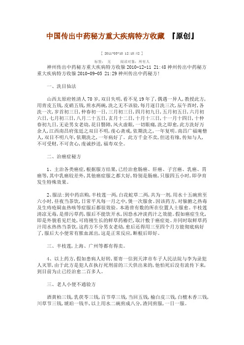 中国传出中药秘方重大疾病特方收藏