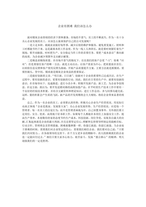 企业有困难我们该怎么办