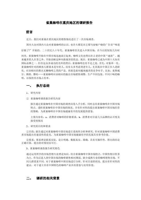 雀巢咖啡在重庆地区的调研报告
