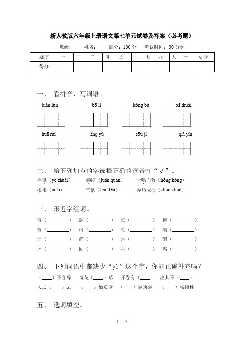 新人教版六年级上册语文第七单元试卷及答案(必考题)