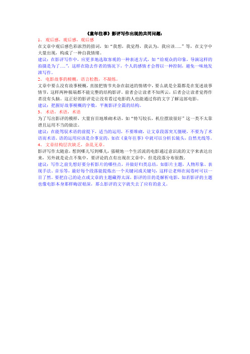 总结《童年往事》影评写作出现的共同问题