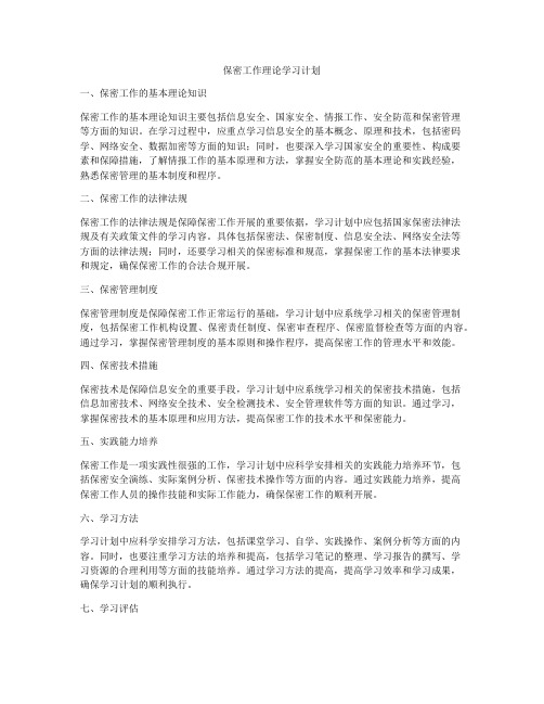 保密工作理论学习计划