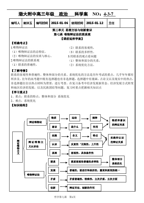 必修三《哲学生活》第七课唯物辩证法的联系观(打印) - 副本