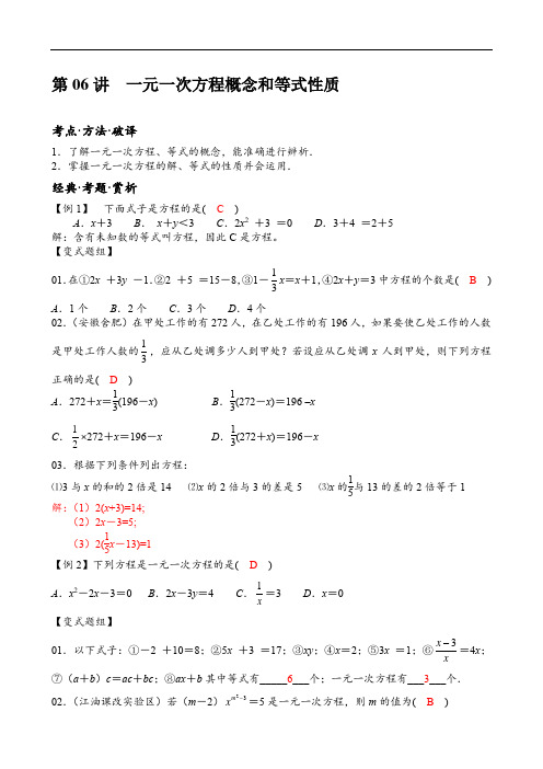 七年级数学培优讲义：从教材到竞赛：第06讲  一元一次方程概念和等式性质