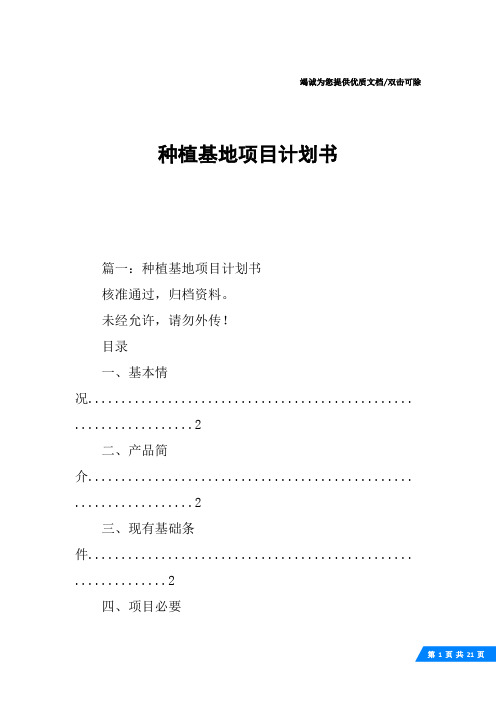种植基地项目计划书