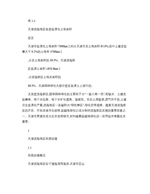 天津滨海盐碱地绿化技术研究解读