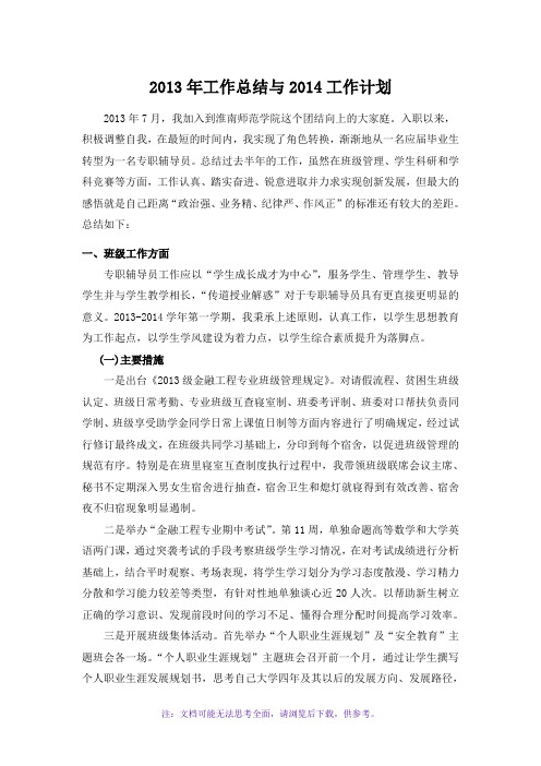 2013年个人工作总结及2014年工作计划