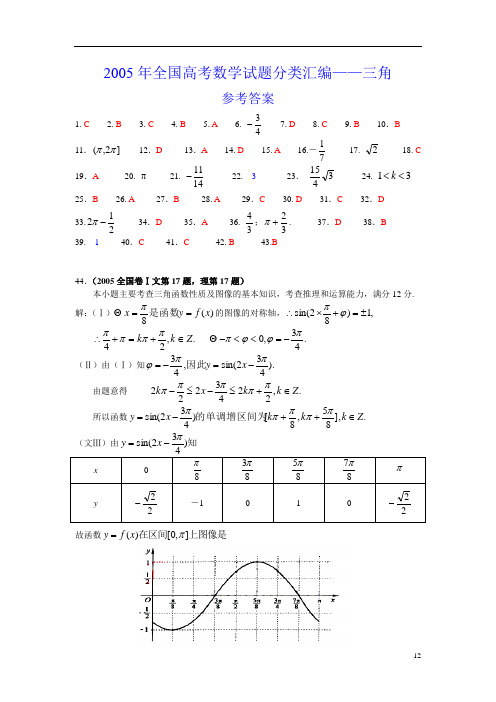 2005年全国高考数学试题分类汇编——三角 参考答案