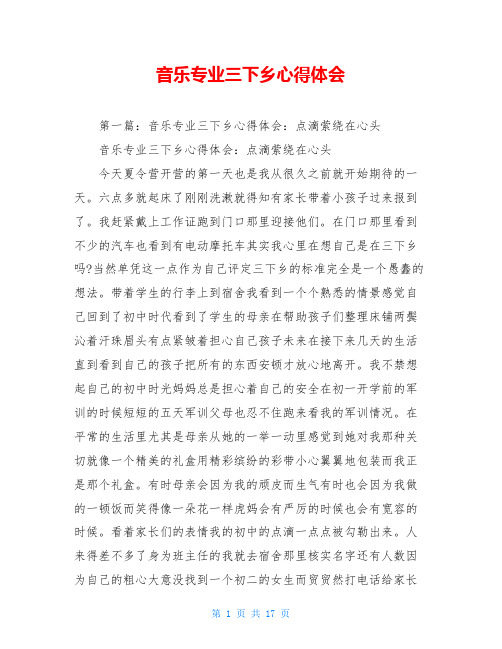 音乐专业三下乡心得体会